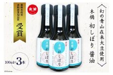 醤油 甘口 木桶 初しぼり 100ml 3本 甘め [笛木醤油 埼玉県 小川町 189] しょうゆ 国産醤油 調味料