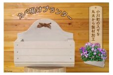 No.073 カベ掛けプランター ／ 壁掛け 園芸用品 ガーデニング 木製＜埼玉県中央部森林組合＞【埼玉県小川町】