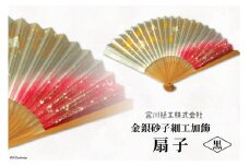 No.079 【黒色】伝統工芸士が手加工 金銀砂子細工加飾扇子 ／ 手づくり 和雑貨＜宮川紙工＞【埼玉県小川町】