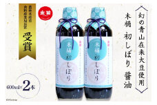 No.084 【600ml×2本】木桶 初しぼり 醤油＜幻の青山在来大豆使用＞ ／ しょうゆ 調味料＜笛木醤油＞【埼玉県小川町】