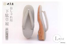 【L 薄グレー】 おしゃれ用 下駄草履 [世美庵 埼玉県 小川町 313] 履物 草履 ぞうり ゾウリ 女性用 婦人用 レディース 職人 手作り 日本製