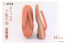 【M 朱色】 おしゃれ用 下駄草履 [世美庵 埼玉県 小川町 316] 履物 草履 ぞうり ゾウリ 女性用 婦人用 レディース 職人 手作り 日本製