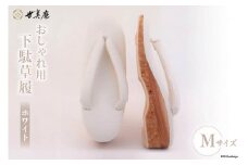 【M ホワイト】 おしゃれ用 下駄草履 [世美庵 埼玉県 小川町 317] 履物 草履 ぞうり ゾウリ 女性用 婦人用 レディース 職人 手作り 日本製