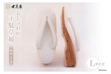 【L ホワイト】 おしゃれ用 下駄草履 [世美庵 埼玉県 小川町 318] 履物 草履 ぞうり ゾウリ 女性用 婦人用 レディース 職人 手作り 日本製