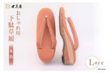【L 朱色】 おしゃれ用 下駄草履 [世美庵 埼玉県 小川町 106] 履物 草履 ぞうり ゾウリ 女性用 婦人用 レディース 職人 手作り 日本製