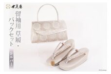 留袖用 草履バッグセット シルバー [世美庵 埼玉県 小川町 319] 留袖 草履 ぞうり 鞄 かばん バッグ バッグセット 2点セット フォーマル 礼装 シルバー