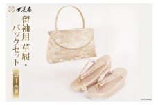 留袖用 草履バッグセット ゴールド [世美庵 埼玉県 小川町 320] 留袖 草履 ぞうり 鞄 かばん バッグ バッグセット 2点セット フォーマル 礼装 ゴールド