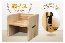 No.126 ＜多用途＞箱イス こども用 ／ 椅子 踏み台 木製＜センティード＞【埼玉県小川町】