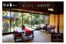No.127 国の有形文化財で庭園を臨む会席料理 お食事券＜ご昼食＞（3名様分）＜割烹旅館 二葉＞【埼玉県小川町】