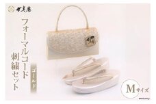 【M ゴールド】 フォーマルコード刺繍セット [世美庵 埼玉県 小川町 321] 履物 草履 鞄 ぞうり ゾウリ かばん カバン バッグ セット 女性用 婦人用 レディース フォーマル 職人 手作り 日本製