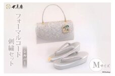 【M シルバー】 フォーマルコード刺繍セット [世美庵 埼玉県 小川町 323] 履物 草履 鞄 ぞうり ゾウリ かばん カバン バッグ セット 女性用 婦人用 レディース フォーマル 職人 手作り 日本製