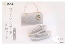 【L シルバー】 フォーマルコード刺繍セット [世美庵 埼玉県 小川町 324] 履物 草履 鞄 ぞうり ゾウリ かばん カバン バッグ セット 女性用 婦人用 レディース フォーマル 職人 手作り 日本製