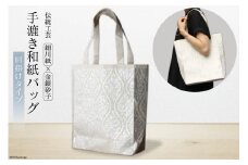 No.133 【B】細川紙×金銀砂子 手漉き和紙バッグ＜肩掛けタイプ＞＜縦長＞ ／ 伝統工芸 鞄＜ワイス・ワイス＞【埼玉県小川町】