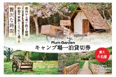 ～贅沢な時間～ キャンプ場一泊貸切券（最大4名様）＜Ogawa Plum Garden for campers＞【埼玉県小川町】