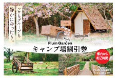 ～手軽に使える～キャンプ場 割引券（1,500円分）＜Ogawa Plum Garden for campers＞【埼玉県小川町】