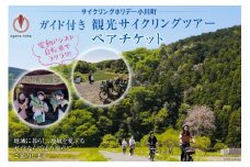 【電動アシスト自転車でラクラク！】ガイド付き観光サイクリングツアー（ペアチケット）＜サイクリングホリデー小川町＞【埼玉県小川町】[142]