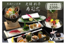 武蔵の小京都老舗 料亭寿司忠 お食事券 3,000円 / 料亭 寿司忠 / 埼玉県 小川町
