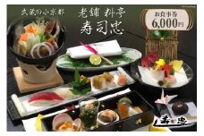 武蔵の小京都老舗 料亭寿司忠 お食事券 6,000円 / 料亭 寿司忠 / 埼玉県 小川町