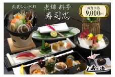 武蔵の小京都老舗 料亭寿司忠 お食事券 9,000円 / 料亭 寿司忠 / 埼玉県 小川町