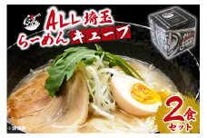 オール埼玉ラーメンキューブ 2食セット / 関東食糧 / 埼玉県 小川町