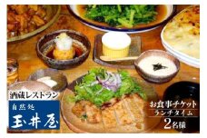 酒蔵レストラン「自然処『玉井屋』」ペア御食事券 チケット ランチ 2名 [晴雲酒造 埼玉県 小川町 161] ランチお食事券 ペアお食事券  