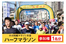 第33回 小川和紙 マラソン 大会 参加権 1名分 ハーフマラソン 数量限定 [埼玉県小川町 政策推進課 埼玉県 小川町 392] マラソン大会 参加資格 一般女子 一般男子