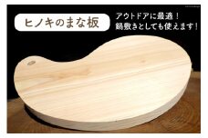 まな板 ヒノキ カッティングボード 勾玉型 木製 国産 天然木 檜 ひのき 桧 アウトドア 鍋敷き / 埼玉県中央部森林組合 / 埼玉県 小川町 [ 190]