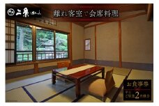 【1日1組限定】 離れ 会席料理 平日ご昼食2名様分 お食事券 / 割烹旅館 二葉 / 埼玉県 小川町 [170] 食事券 ペア