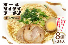 オールサイタマラーメン PREMIUM 2食入×8 [関東食糧 埼玉県 小川町 171] ラーメン らーめん ご当地 具材付き 煮卵