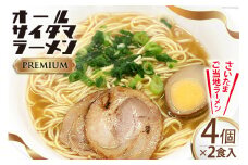 オールサイタマラーメン PREMIUM 2食入×4 / 関東食糧 / 埼玉県 小川町 [172] ラーメン らーめん ご当地 具材付き 煮卵
