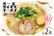 オールサイタマラーメン PREMIUM 2食入×1 / 関東食糧 / 埼玉県 小川町 [174] ラーメン らーめん ご当地 具材付き 煮卵