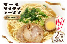 オールサイタマラーメン PREMIUM 2食入 2箱 [関東食糧 埼玉県 小川町 191] ラーメン らーめん ご当地ラーメン ラーメンスープ 具材付き