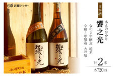 饗之光 生酛造り 無濾過原酒 2種(令和3BY 純米大吟醸 & 令和2BY 純米)  各720ml / 武蔵ワイナリー / 埼玉県 小川町 [167] 日本酒 飲み比べセット 飲み比べ