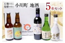 小川町 自然に寄り添う地酒セット 計5本 [おいでなせえ 埼玉県 小川町 169] 日本酒 ワイン 地ビール 飲み比べ 5種 セット