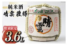 【数量限定】 純米酒 晴雲 菰樽 3.6L [晴雲酒造 埼玉県 小川町 177] 酒 お酒 日本酒 樽酒 鏡開き 祝い酒 やや辛口