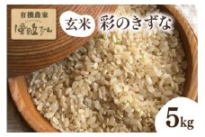 玄米 彩のきずな 5kg [風の丘ファーム 埼玉県 小川町 178] 米 お米 こめ ご飯 ごはん おにぎり コメ 農家直送 国内産米