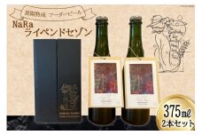 長期熟成フーダービール 「 NaRaライペンドセゾン 」 375ml 瓶ビール [ 麦雑穀工房 埼玉県 小川町 192 ] ビール クラフトビール 地ビール お酒 冷蔵 手作り お酒 酒 麦酒 数量限定