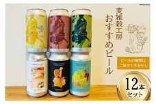 おすすめ ビール 12本セット [ 麦雑穀工房 埼玉県 小川町 194 ] クラフトビール 地ビール お酒 冷蔵 手作り お酒 酒 麦酒