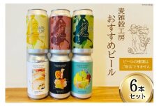 おすすめ ビール 6本セット [ 麦雑穀工房 埼玉県 小川町 195 ] クラフトビール 地ビール お酒 冷蔵 手作り お酒 酒 麦酒