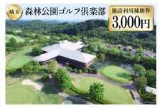 森林公園ゴルフ倶楽部 施設利用補助券 [ 森林公園ゴルフ倶楽部 埼玉県 小川町 193 ] スポーツ ゴルフ ごるふ ゴルフ場 施設利用補助券 施設利用券 チケット ゴルフプレー券 ゴルフ場利用券 体験チケット