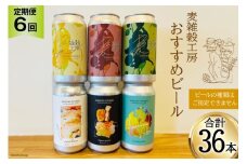 ＜定期便  6回＞おすすめ ビール 6本セット×6回 総計36本 [ 麦雑穀工房 埼玉県 小川町 196 ] ビール クラフトビール 地ビール お酒 冷蔵 手作り お酒 酒 麦酒