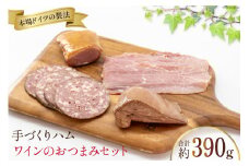手づくりハム ワインのおつまみセット （生ハム 約100g スモークレバー 約100g 鴨の燻製 約90g ハートソー 約100g ) 計390g  [デリカテッセン アーチャン 埼玉県 小川町 203 ] おつまみ おかず 生ハム スモークレバー レバー カモの燻製 カモ 鴨 ハートソー スモーク 燻製 冷蔵