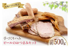 手づくりハム ビールのおつまみセット （スモークリブ 約150g 手羽先の燻製 約110g フランクフルト約130g ペッパーハム 約100g）計500g [ デリカテッセン アーチャン 埼玉県 小川町 204 ] おつまみ おかず スモークリブ リブ  手羽先 フランクフルト ハム スモーク 燻製 冷蔵
