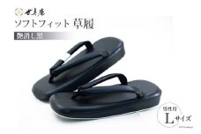 草履 男性用 ソフトフィット草履 Lサイズ 【艶消し黒】 [世美庵 埼玉県 小川町 209 ] ぞうりゾウリ 履物 紳士用 疲れにくい 職人 手作り 日本製