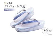草履 ソフトフィット草履【花緒青】 Mサイズ  [世美庵 埼玉県 小川町 211 ] ぞうりゾウリ 履物 女性用 婦人用 疲れにくい 職人 手作り 日本製
