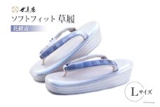 草履 ソフトフィット草履【花緒青】Lサイズ  [世美庵 埼玉県 小川町 212 ] ぞうり ゾウリ 履物 女性用 婦人用 疲れにくい 職人 手作り 日本製
