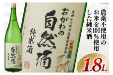 酒 純米 おがわの自然酒 1.8L  [晴雲酒造 埼玉県 小川町 367] お酒 地酒 日本酒 清酒 純米酒 自然酒 老舗 晩酌