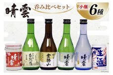 日本酒 飲み比べ 晴雲 小川の地酒蔵 小瓶 6種 セット 計6本 [晴雲酒造 埼玉県 小川町 366] お酒 地酒 清酒 純米酒 自然酒 本醸造 吟醸 生酒