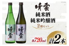 日本酒 飲み比べ 晴雲 純米酒 純米吟醸酒 セット 720ml 計2本 [晴雲酒造 埼玉県 小川町 371] お酒 地酒 清酒 吟醸