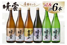 酒 小川の地酒蔵 晴雲 1.8L 4種 セット 計6本 [晴雲酒造 埼玉県 小川町 370] お酒 地酒 日本酒 清酒 純米酒 自然酒 本醸造 吟醸 老舗 晩酌 飲み比べ 味くらべ